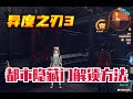 【异度之刃3】都市隐藏门&amp;解锁方式！！！