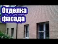 КАКУЮ ПОДОБРАТЬ ОТДЕЛКУ ФАСАДА