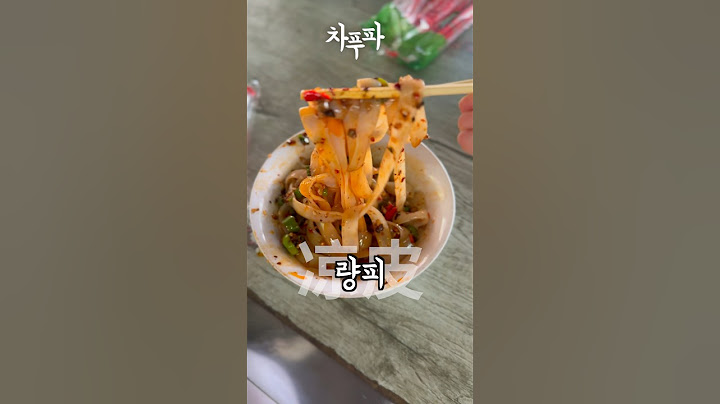 절대 중국와서 먹으면 안되는 음식, 량피(凉皮) #중국여행 #중국어