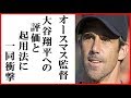 大谷翔平にブラッド・オースマス新監督の一言に涙が止まらない…エンゼルスでの2刀流と打者打順等の起用方法は？タイガースでの奇策も