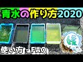 青水の作り方～メダカ飼育をより簡単にする魔法の水！？グリーンウォーター作り【媛めだか】