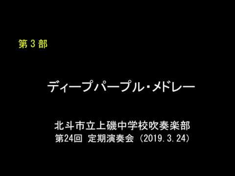 ディープパープル・メドレー　　北斗市立上磯中学校吹奏楽部 第24回定期演奏会③