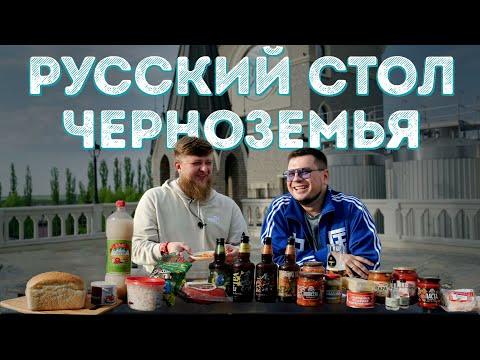 РУССКИЙ СТОЛ 5: ПРОДУКТЫ ЧЕРНОЗЕМЬЯ