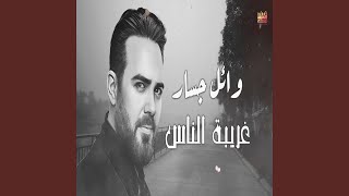 Ghariba El Nas - غريبة الناس