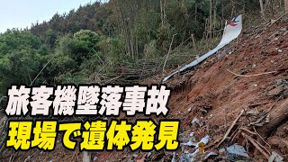 旅客機墜落現場で遺体発見  遺族は感染症対策を理由に現地で集中隔離