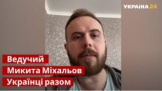 💙💛 Украина оказывает сопротивление. Украинцы - вместе / Никита Михалев, ведущий Украина 24