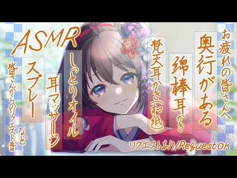 【ASMR】奥行きをしっかり感じる綿棒耳かき、梵天耳かき-和紙-、オイル耳マッサージ、スプレー など   |  Many ASMR Sounds #926【 会話 リクエストあり 】