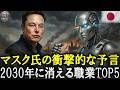 【衝撃】イーロン・マスク最新インタビュー要約：AIの未来予測・消える職業とロボット医師の登場