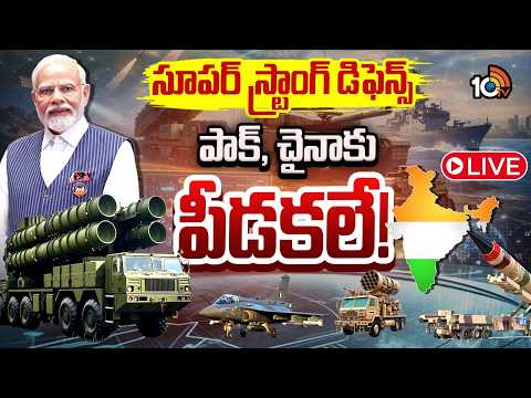 LIVE : Indian Defence System Gets Double Power | త్రివిధ దళాలకు భారీ బూస్టప్‌.. మన ఆయుధం |10TV - 10TVNEWSTELUGU