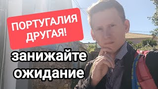 Португалия НЕ ТАКАЯ, как вам кажется! Занижайте свои ожидания