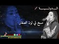 مروة الدولية لونو بخطف الانظار