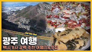 &quot;전라도하면 광주아닙니까!&quot; 광주 택시기사들의 강력 추천 여행지&amp;맛집! KBS 방송