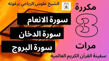 سورة الانعام و الدخان والبروج مكررة 3مرات|الشيخ علوش الرياحي برغوته|سفينة الشيخ علوش للقران الكريم