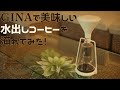 コールドブリューコーヒーの作り方☆見ているだけで癒される【注目の器具｢GINA｣でコールドブリューを入れる】