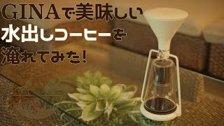 コールドブリューコーヒーの作り方☆見ているだけで癒される【注目の器具｢GINA｣でコールドブリューを入れる】