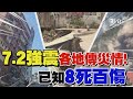 7.2強震各地傳災情！已知8死百傷 花蓮多處民宅傾斜 山壁崩落 北市捷運上下搖晃 民眾超驚慌｜TVBS新聞 @TVBSNEWS01