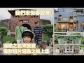 【VLOG】《日後，回家路》場勘之名來旅遊！藏在恆春巷弄間的五星級民宿夏目旅店，鹿境梅花鹿園區，冰涼古早味綠豆饌，關山夕陽，《日後，回家路》電影短片場勘之旅上集｜羅先生謝小姐
