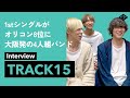 TRACK15インタビュー「自分たちらしさと新たな挑戦を詰め込んだ自信作『Three』の制作背景や聴きどころ」【early Reflection 5月度マンスリーピックアップ】