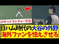 【海外の反応】日本ハム時代の大谷翔平の外野守備を見た、海外MLBファンの反応がこちらですwww