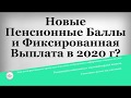 Новые Пенсионные Баллы и Фиксированная Выплата в 2020 году