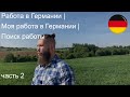 Работа в Германии | Моя работа в Германии | Поиск работы часть 2