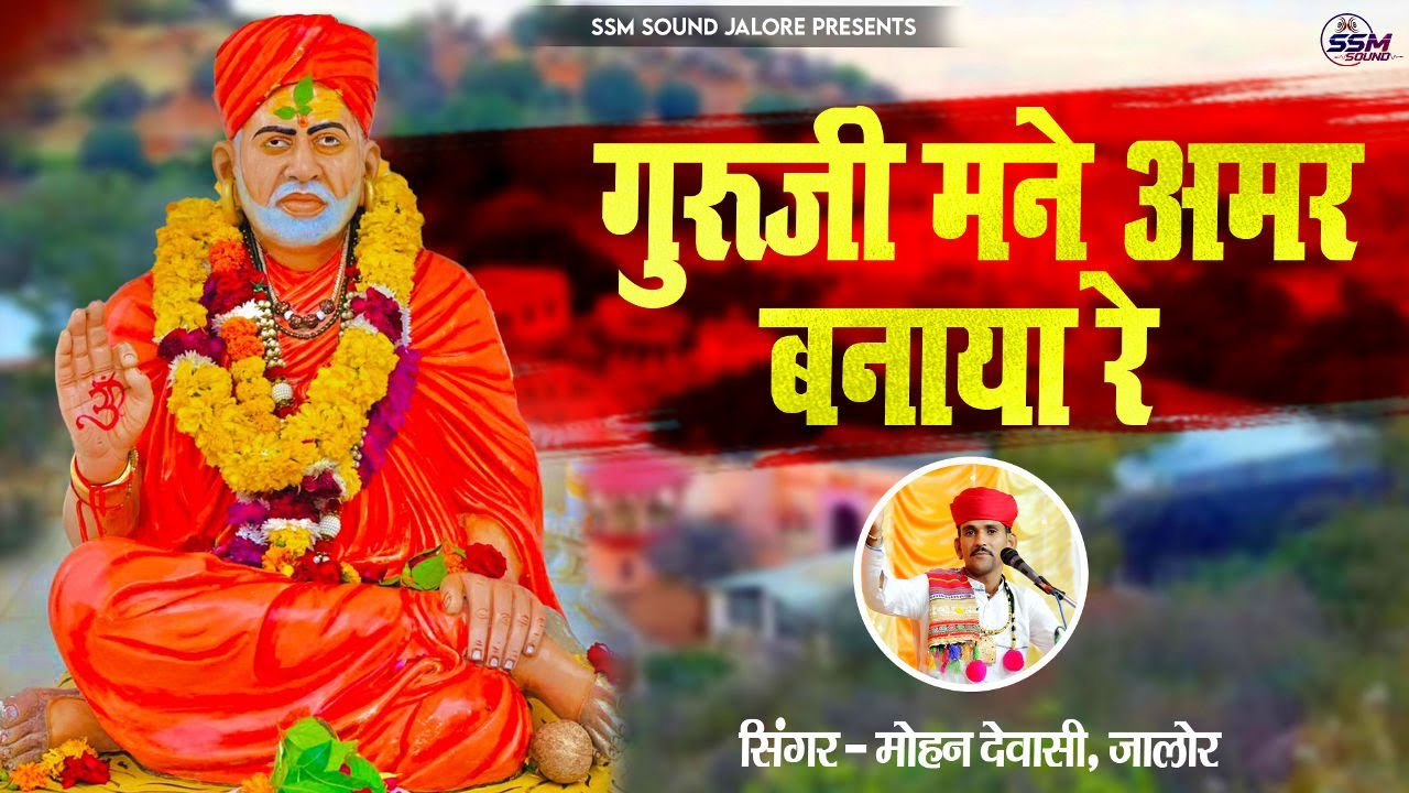 गुरू महिमा — गुरूजी मने अमर बनाया रे न्यु देशी भजन मोहन देवासी की आवाज में