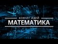 САМЫЕ ВАЖНЫЕ ИДЕИ МАТЕМАТИКИ | КОВЧЕГ ИДЕЙ