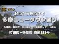 【ドライブ4K】【多摩ニュータウン通り】【起点(多摩ニュータウン入口)から終点まで(乞田新大橋)～多摩を縦断する】【多摩境→南大沢→京王堀之内→多摩センター→永山】【町田市→多摩市】【都道158号】