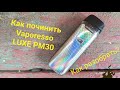 Как починить Vaporesso LUXE PM40
