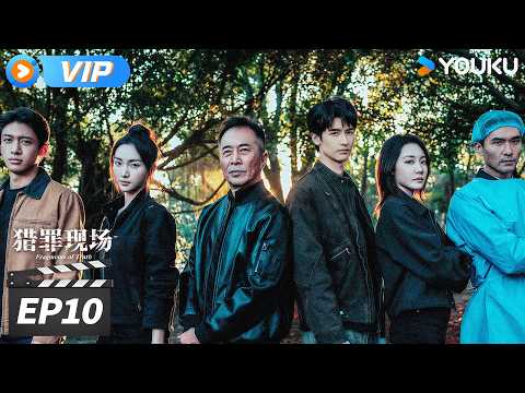 ✨会员专享✨💥2026最新犯罪悬疑剧💥【猎罪现场 Fragments of Truth】EP10：相框藏情曝丑闻，韩宁发现冰箱藏秘💥 | 黄俊捷 / 郑晓宁 / 张冬 | 刑侦悬疑剧 | 优酷华语剧场
