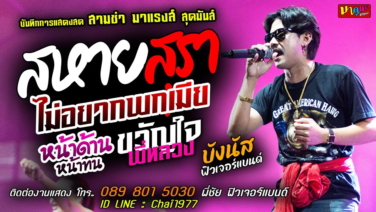 สามช่า🔥สหายสุราXไม่อยากพกเมียXหน้าด้านหน้าทน🔥แสดงสด [[บังนัส ฟิวเจอร์แบนด์]] ขวัญใจพี่หลวง