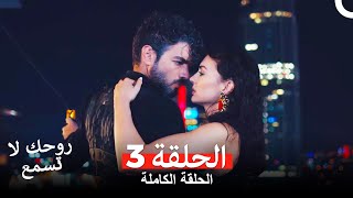 روحك لا تسمع الحلقة 3