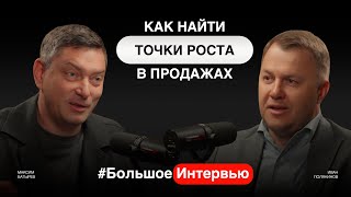 Что не так с продажами? Влияние ИИ на продажи. Как правлять РОПами. Иван Полянинов