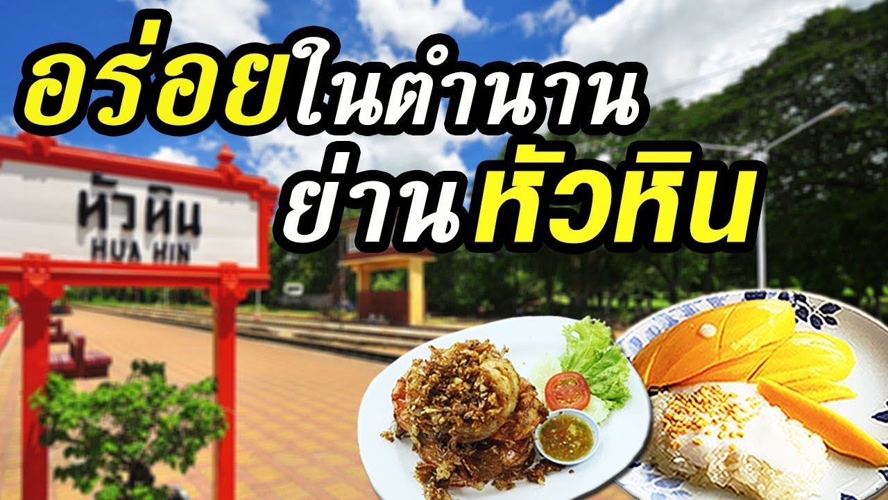 ร้านนั่งชิว หัวหิน  2022  Top 5 ร้านเด็ดในตำนานหัวหิน