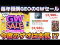 【GEO】「GEO ゴールデンウィークSALE 2026」開催！個人的な狙いのゲーム発表！【4月25日～5月6日】