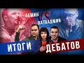 Дебаты Семин vs Ватоадмин. Итоги