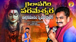 Kailasgiri Sikharai Parameshwara   Mahashivratri Special Song 2025  Jangi Reddy Song  Bnr 