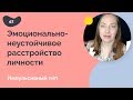 Эмоционально неустойчивое расстройство личности: импульсивный тип