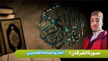 ماتيسر من سورة الفرقان القارئ أسامة العاميري