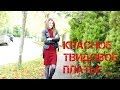 Как я вязала твидовое платье