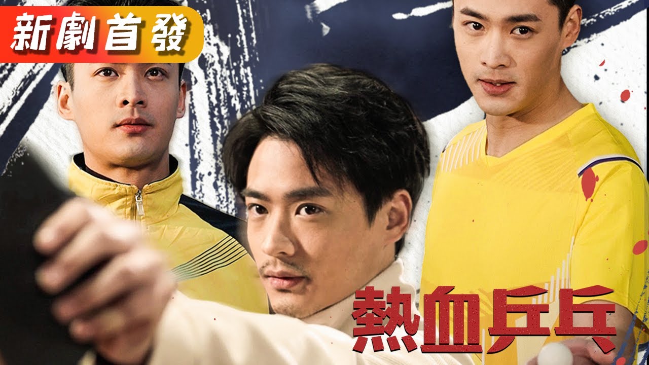 熱血乒乓：隱世球王的逆襲