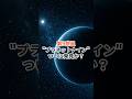 第9惑星"プラネットナイン"ついに発見か?