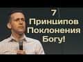 7 Принципов Поклонения Богу! - Богдан Бондаренко