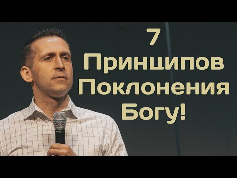 Видео: 7 Принципов Поклонения Богу! - Богдан Бондаренко