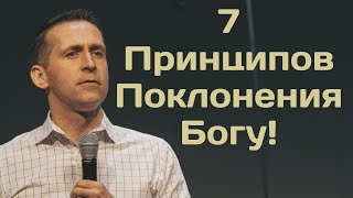 видео: 7 Принципов Поклонения Богу! - Богдан Бондаренко картинка: 7 Принципов Поклонения Богу! - Богдан Бондаренко