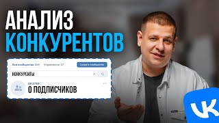 Как НАЙТИ КОНКУРЕНТОВ во Вконтакте?!