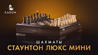 Оригинальный дизайн шахмат «Стаунтон Люкс мини»