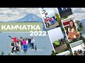 Отдых на Камчатке в 2022 вышел насыщенным, как и само приключение