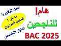 هام للناجحين بكالوريا 2025 هام للناجحين بكالوريا 2025