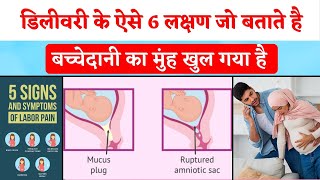 प्रसव के 6 लक्षण जो बताते है बच्चेदानी का मुंह खुल गया है | Delivery symptoms in Hindi